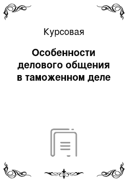 Курсовая: Особенности делового общения в таможенном деле