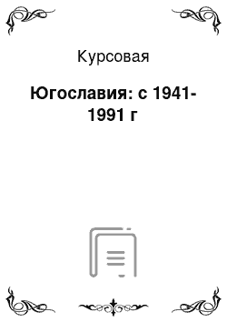 Курсовая: Югославия: с 1941-1991 г