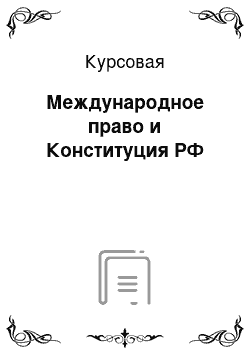 Курсовая: Международное право и Конституция РФ