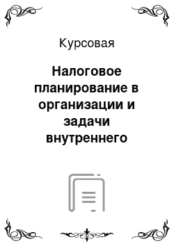 Курсовая: Налоговое планирование в организации и задачи внутреннего налогового контроля