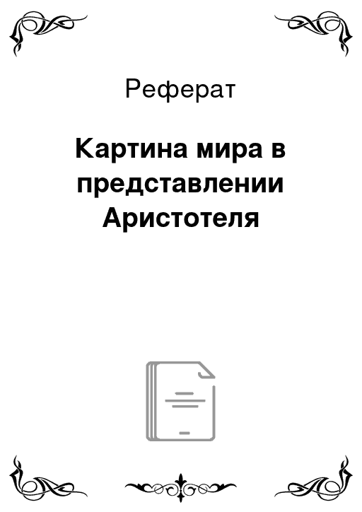 Реферат по картине