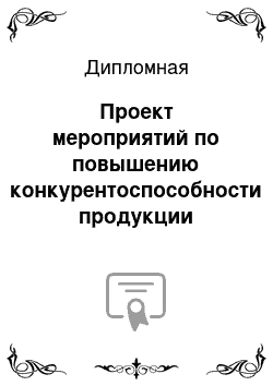 Дипломная: Проект мероприятий по повышению конкурентоспособности продукции предприятия ООО «Невские пороги»