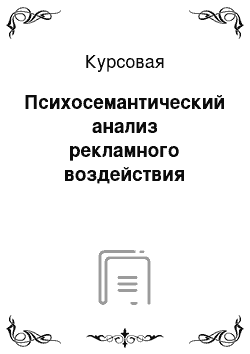 Курсовая: Психосемантический анализ рекламного воздействия