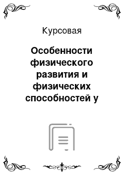 Курсовая: Особенности физического развития и физических способностей у девочек в подростковом периоде