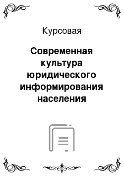 Курсовая: Современная культура юридического информирования населения