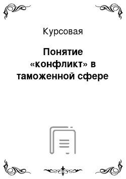 Курсовая: Понятие «конфликт» в таможенной сфере