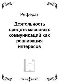 Реферат: Деятельность средств массовых коммуникаций как реализация интересов различных социальных субъектов