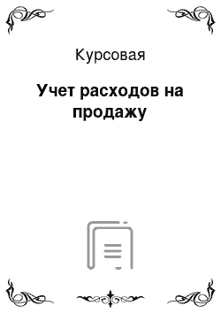 Курсовая: Учет расходов на продажу