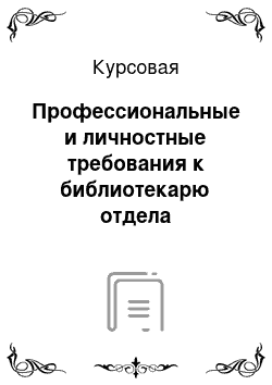 Курсовая: Профессиональные и личностные требования к библиотекарю отдела обслуживания: российская и мировая практика