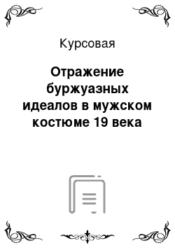 Курсовая: Отражение буржуазных идеалов в мужском костюме 19 века