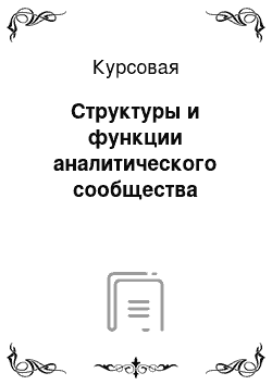 Курсовая: Структуры и функции аналитического сообщества