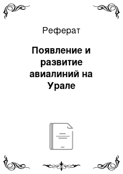 Реферат: Появление и развитие авиалиний на Урале