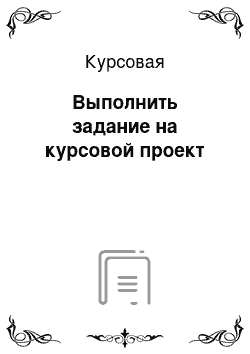 Курсовая: Выполнить задание на курсовой проект