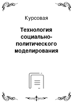 Курсовая: Технология социально-политического моделирования