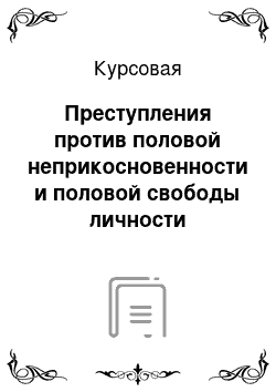 Курсовая: Преступления против половой неприкосновенности и половой свободы личности