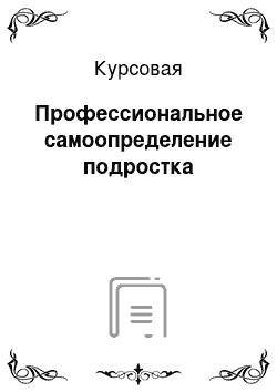 Курсовая: Профессиональное самоопределение подростка