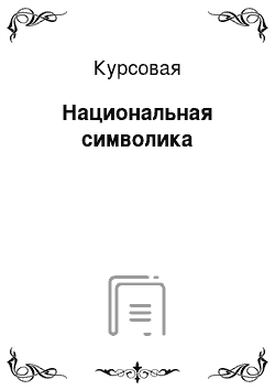 Курсовая: Национальная символика