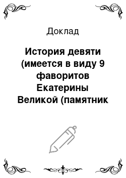 Доклад: История девяти (имеется в виду 9 фаворитов Екатерины Великой (памятник в Катькином саду)