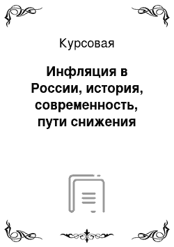 Курсовая: Инфляция в России, история, современность, пути снижения