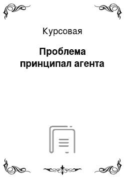 Курсовая: Проблема принципал агента