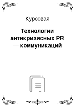 Курсовая: Технологии антикризисных PR — коммуникаций