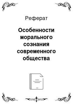 Реферат: Особенности морального сознания современного общества