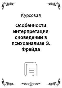 Курсовая: Особенности интерпретации сноведений в психоанализе З. Фрейда