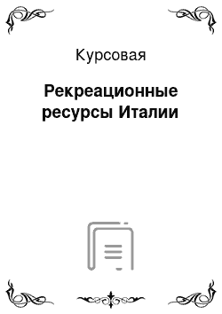 Курсовая: Рекреационные ресурсы Италии