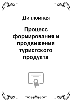 Дипломная: Процесс формирования и продвижения туристского продукта