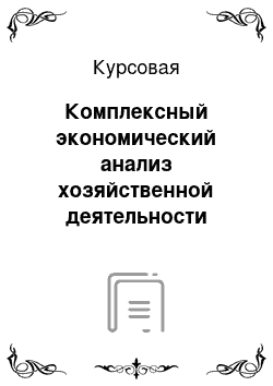 Курсовая: Комплексный экономический анализ хозяйственной деятельности торговой организации