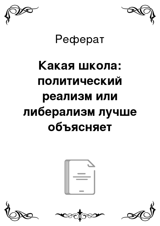 Реферат: Россия в международных отношениях