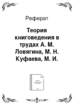 Реферат: Теория книговедения в трудах А. М. Ловягина, М. Н. Куфаева, М. И. Щелкунова
