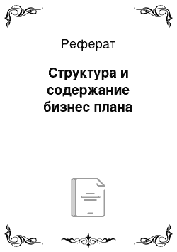 Реферат: Структура и содержание бизнес плана