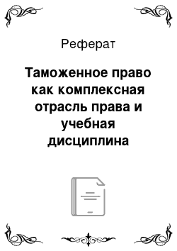 Реферат: Таможенное право как комплексная отрасль права и учебная дисциплина