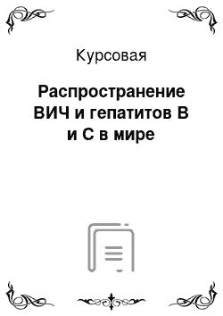 Курсовая: Распространение ВИЧ и гепатитов В и С в мире