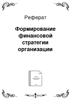 Реферат: Формирование финансовой стратегии организации