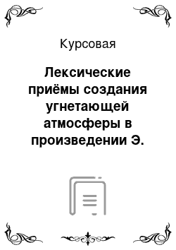 Курсовая: Лексические приёмы создания угнетающей атмосферы в произведении Э. Бронтэ «Грозовой перевал»