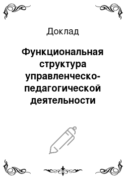 Доклад: Функциональная структура управленческо-педагогической деятельности менеджера