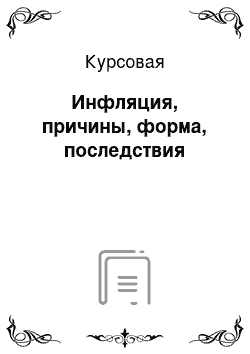 Курсовая: Инфляция, причины, форма, последствия