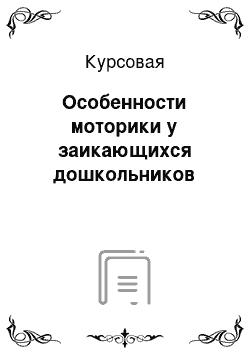 Курсовая: Особенности моторики у заикающихся дошкольников