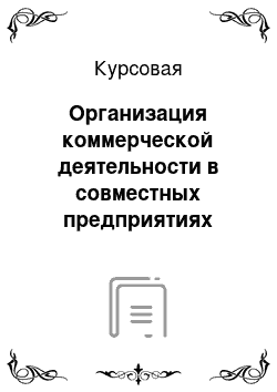 Курсовая: Организация коммерческой деятельности в совместных предприятиях