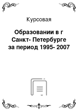 Курсовая: Образовании в г Санкт-Петербурге за период 1995-2007