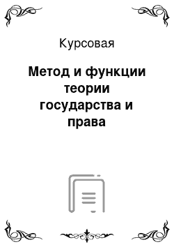 Курсовая: Метод и функции теории государства и права