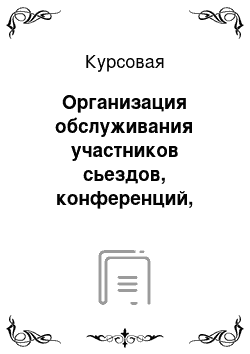 Курсовая: Организация обслуживания участников сьездов, конференций, совещаний