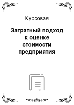 Курсовая: Затратный подход к оценке стоимости предприятия