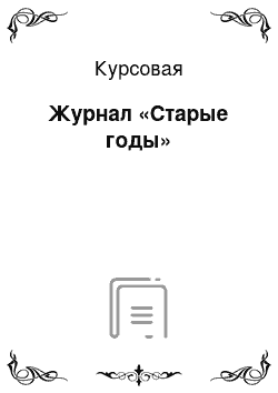 Курсовая: Журнал «Старые годы»