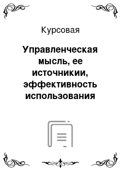 Курсовая: Управленческая мысль, ее источникии, эффективность использования