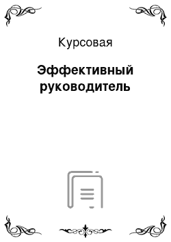 Курсовая: Эффективный руководитель