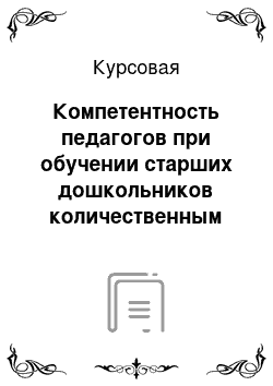 Курсовая: Компетентность педагогов при обучении старших дошкольников количественным отношениям с использованием фольклора