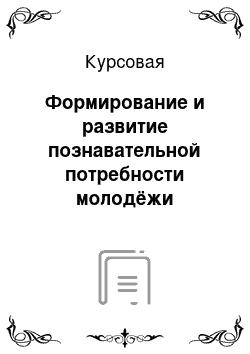 Курсовая: Формирование и развитие познавательной потребности молодёжи средствами телевидения